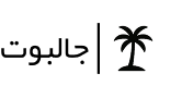 جالبوت
